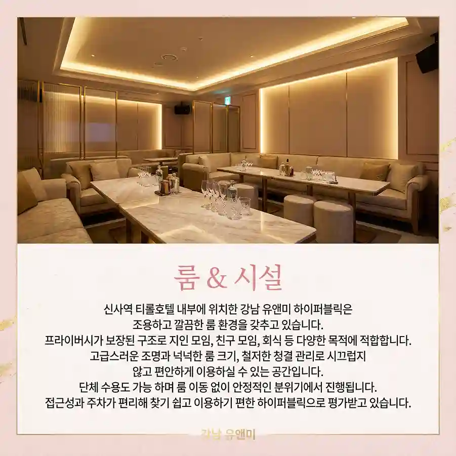 강남 유앤미 룸시설 이미지